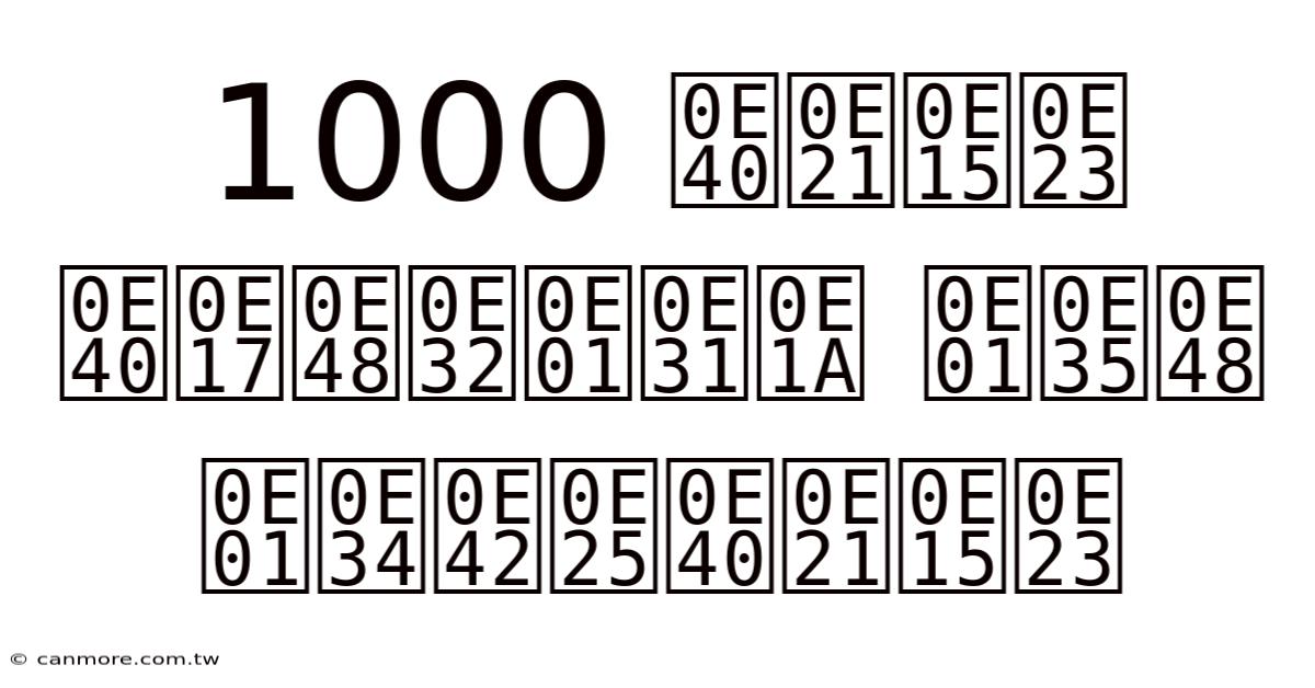 1000 เมตร เท่ากับ กี่ กิโลเมตร